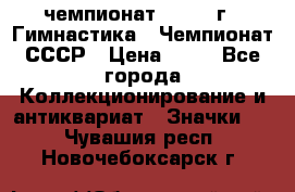 11.1) чемпионат : 1969 г - Гимнастика - Чемпионат СССР › Цена ­ 49 - Все города Коллекционирование и антиквариат » Значки   . Чувашия респ.,Новочебоксарск г.